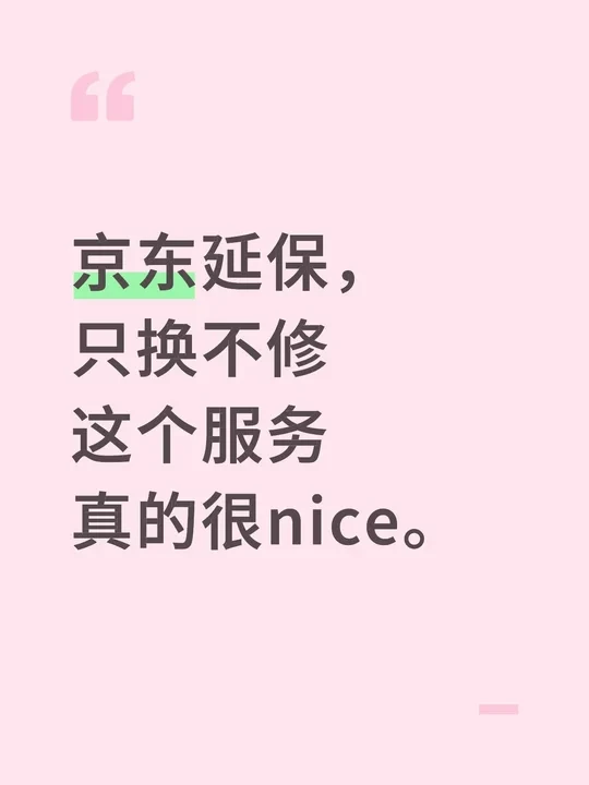 京东只换不修，延保服务满分。。