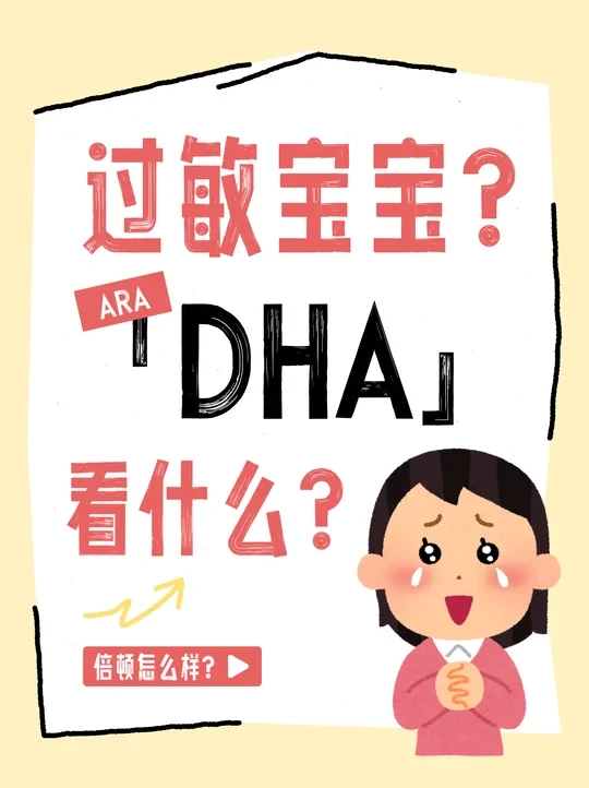 谁懂！过敏宝宝选DHA到底该看什么？
