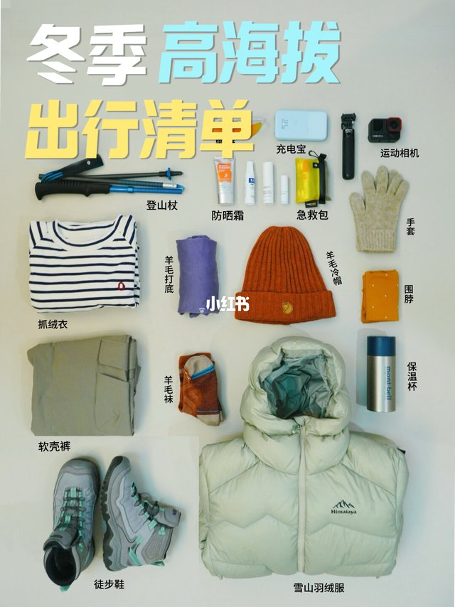 🏔️冬季高海拔｜户外出行必备的保暖装备攻略