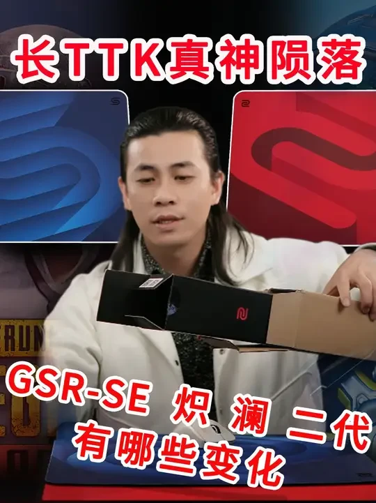 卓威GSR-SE二代澜和炽测评 本视频，结合多人测试，并结合我们累积的电竞鼠标垫生产的经验，给出测试结果 。
GSR-SE二代与一代相比 ， 滑涩度变为一张中性垫，绒感增强 。一代是长TTK FPS游