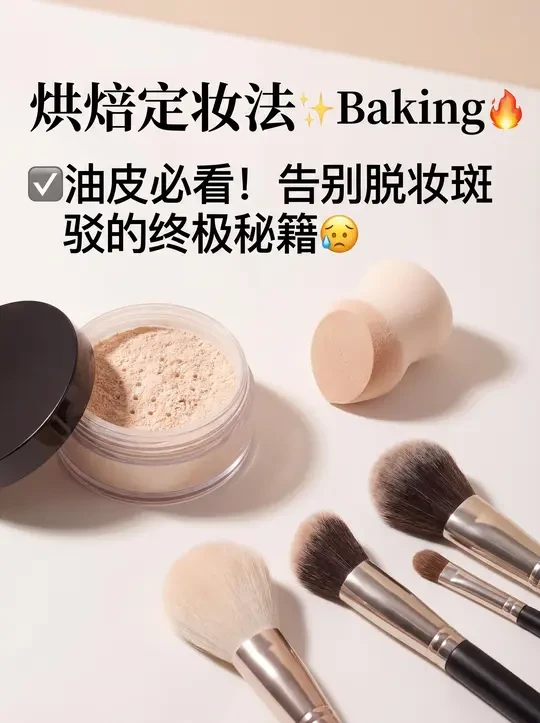 油皮必看！烘焙定妆法是智商税还是真香？