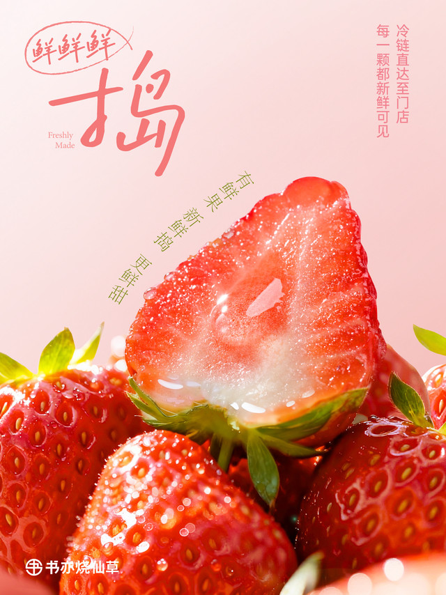 冬日的白月光！鲜鲜鲜！草莓🍓【关+转，带话题#书亦水果奶绿#  请5️⃣宝喝鲜草莓家族🍓】何以偏爱手捣鲜草莓？💕鲜采·鲜捣·鲜甜 ☁️基地直采7分熟草莓，每一颗都可溯源🍃冷链直达至门店，每一颗都新鲜可