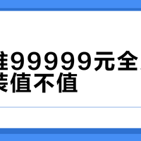 华为推99999元全屋智能套装值不值？780+用户真实观点全景呈现