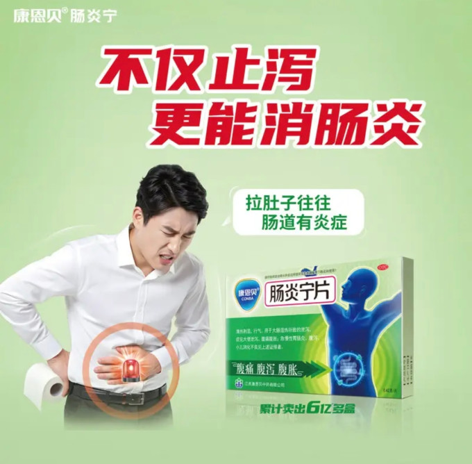康恩贝消化系统