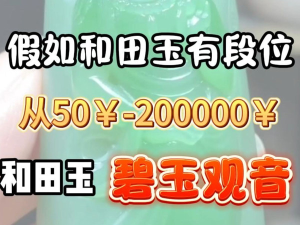 假如和田玉有段位-碧玉观音 #和田玉 #碧玉  #观音 #玉雕