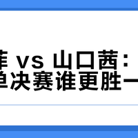 陈雨菲 vs 山口茜：世锦赛女单决赛谁更胜一筹？我们汇总了127位球迷的真实观点