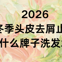 2026冬季头皮去屑止痒用什么牌子洗发水？敏感肌能用的去屑洗发水