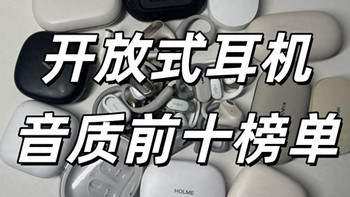 开放式耳机哪款音质最好？耳挂式蓝牙耳机音质排行榜前十推荐 