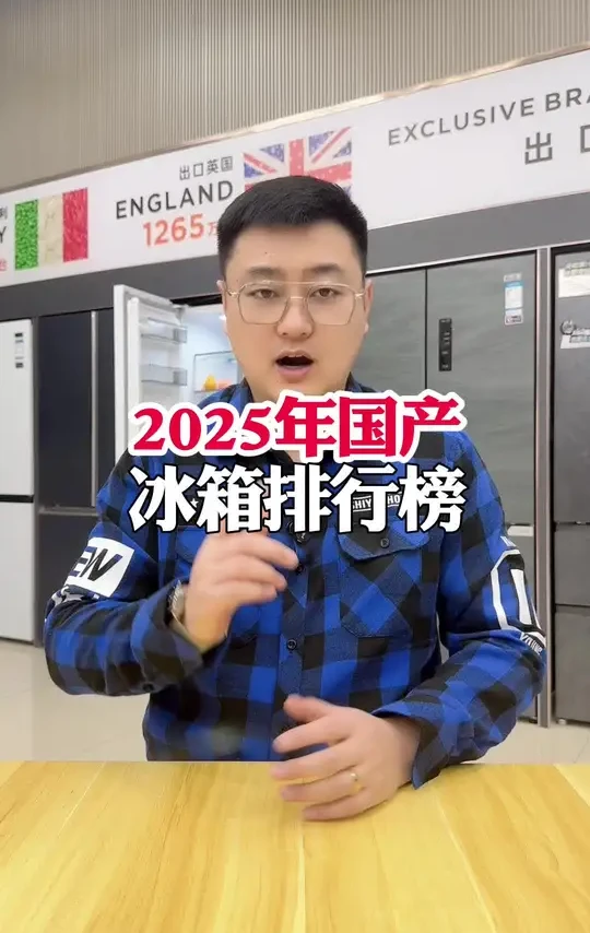 2025 年排行榜 看看有哪些型号上榜了 第一名真是实至名归#冰箱#家电#排行榜#洗衣机#空调