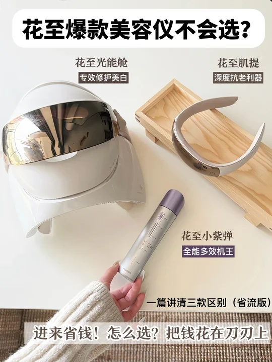 花至三款热门美容仪怎么选？真心话不说谎篇！