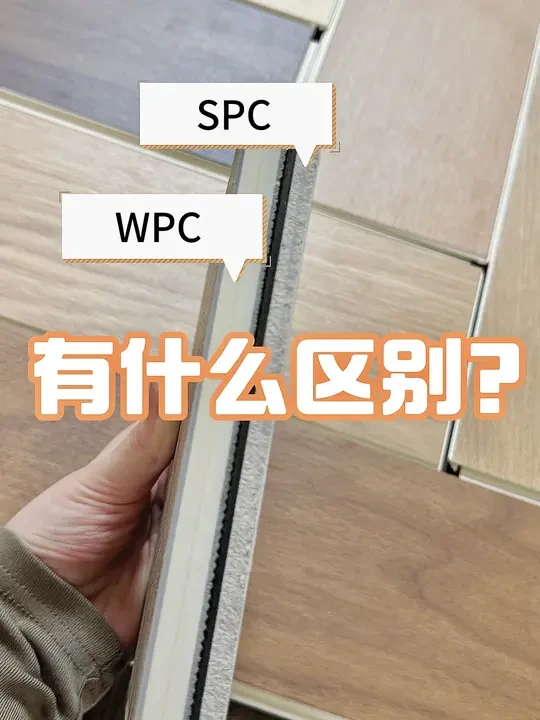 WPC和SPC有什么区别？