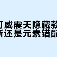 布鲁可威震天隐藏款：设计创新还是元素错配？全网观点大碰撞