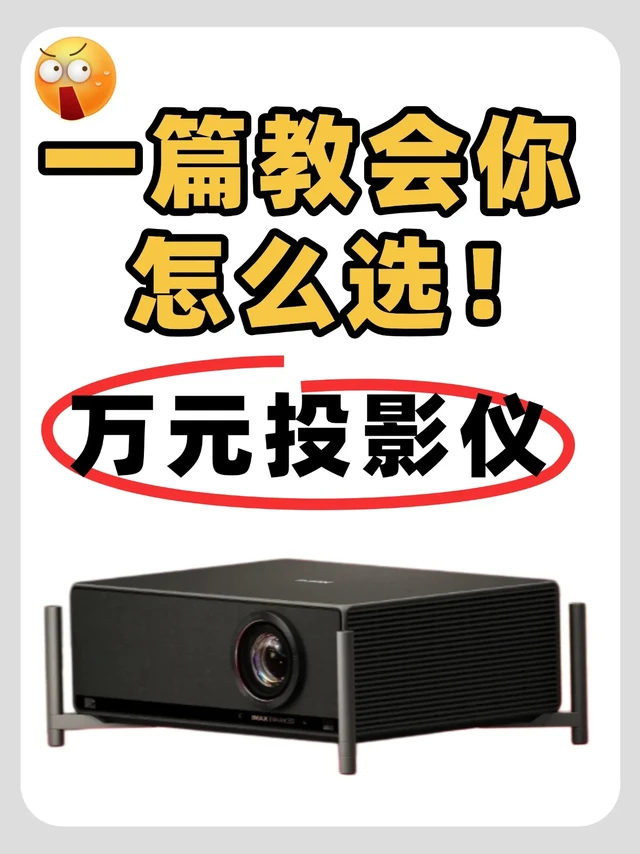 万元高端投影仪怎么选？一篇教会你！