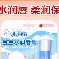秋冬护唇刚需！贝倍舒宝宝润唇膏，给娇嫩双唇云朵般守护