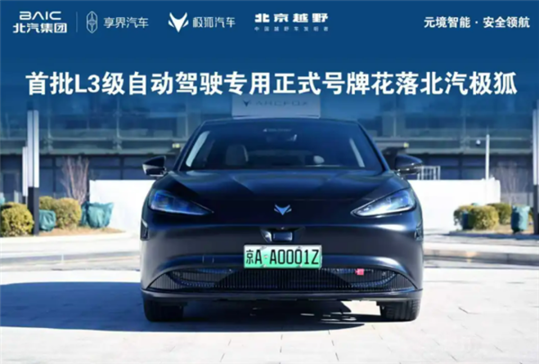 京AA0001Z!北汽极狐晒三张全国首批L3级自动驾驶专用正式号牌
