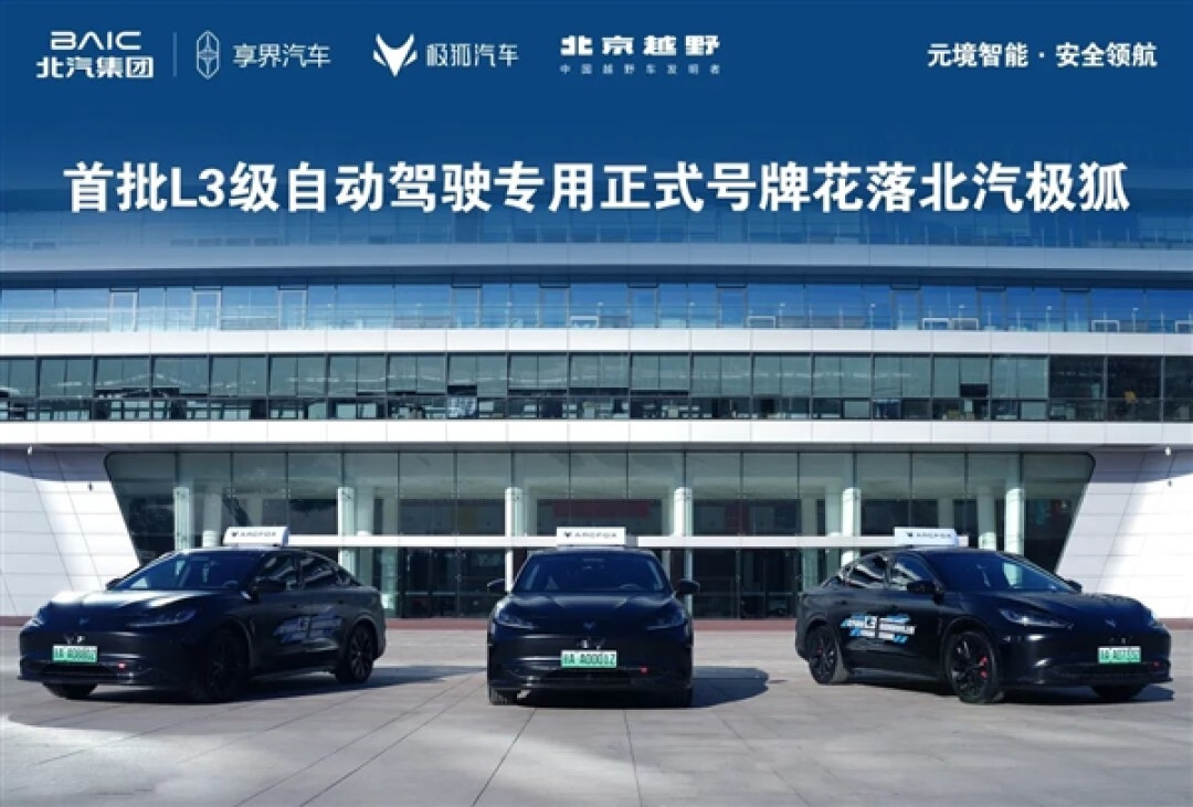 京AA0001Z!北汽极狐晒三张全国首批L3级自动驾驶专用正式号牌