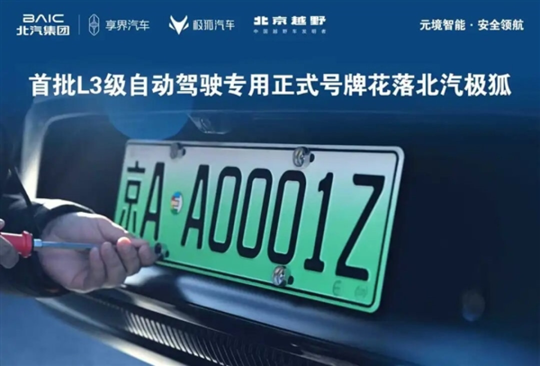 京AA0001Z!北汽极狐晒三张全国首批L3级自动驾驶专用正式号牌