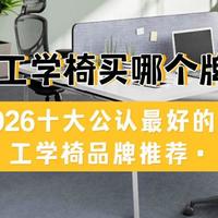 智能家居 篇零：人体工学椅买哪个牌子？2026十大公认最好的人体工学椅品牌推荐