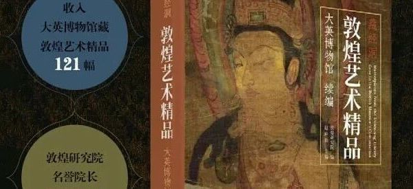 敦煌艺术精品｜大英博物馆 续编
