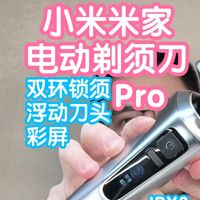 [小米上新]米家电动剃须刀Pro。双环锁须+内凹刀头高效剃须。IPX8