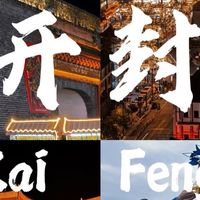 开封宋韵，梦回千年繁华