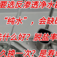 反渗透净水器选购&饮用指南：一篇说透所有疑问