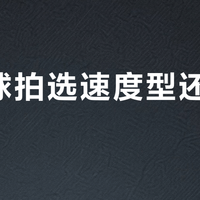 羽毛球拍选速度型还是进攻型？我们汇总了200+球友真实体验，结论在这