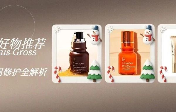 好物推荐 ｜ Dr. Dennis Gross三款眼周修护全解析