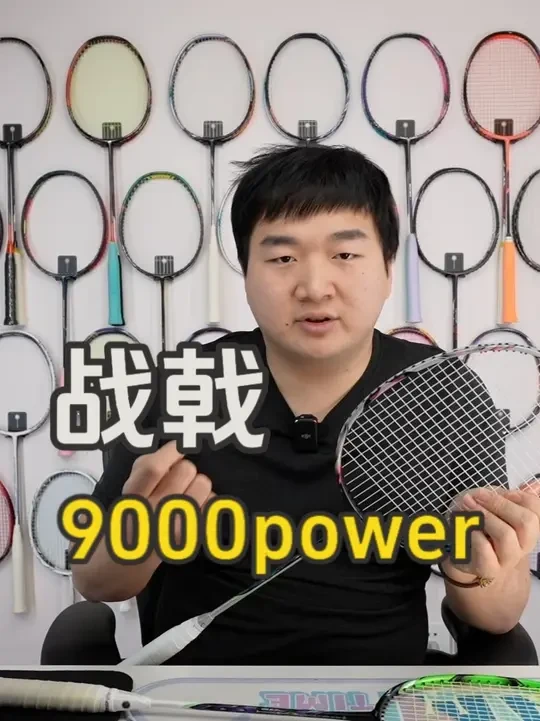 全新控制拍，中杆大进步——战戟9000Power使用体验 #羽毛球 #羽毛球拍