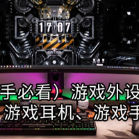 （新手必看）游戏外设推荐：屏幕挂灯、游戏耳机、游戏手柄怎么选