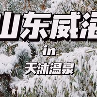 威海温泉：冬日性价比天花板，比北海道更懂国人的暖冬浪漫