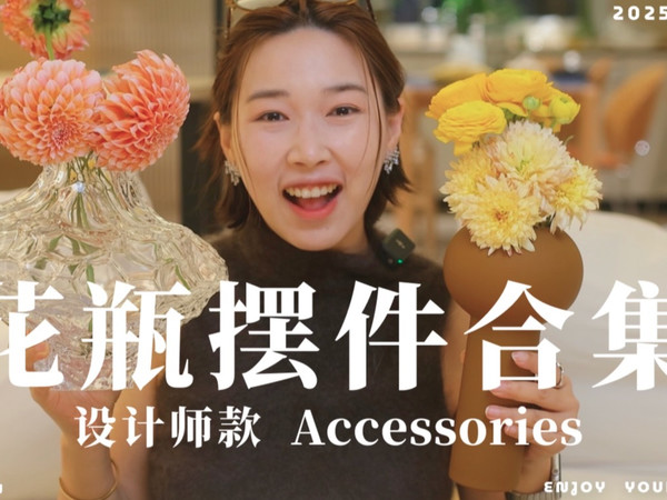 软装|12件 设计师款 花瓶＋软装+饰品🔥