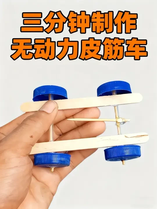 三分钟制作一个小孩子都会的无动力皮筋车 三分钟制作一个小孩子都会的无动力皮筋车。都是家里常见的东西：准备四个瓶盖、两根冰糕棍、皮筋和两根吃烤肠用的竹签即可。#手工 #手工diy #手工制作 #废物利用