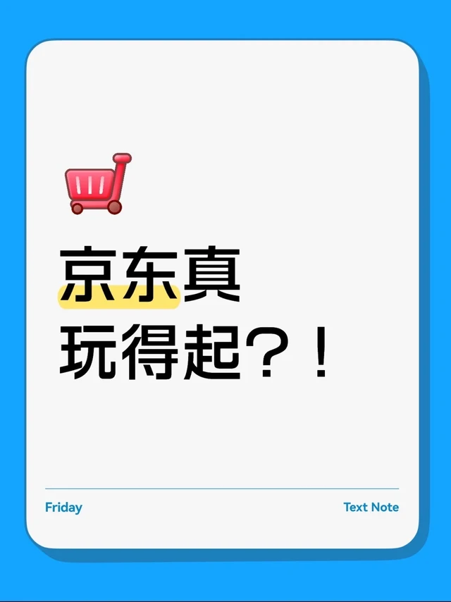 京东真玩得起？！