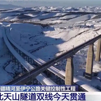 北天山隧道双线贯通 车辆穿越天山北脉仅需15分钟