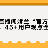 贾乃亮直播间娇兰“官方直发”引争议，45+用户观点全景呈现