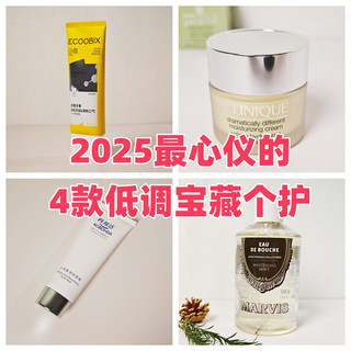 2025我最心仪的4款低调宝藏个护,都在这啦~