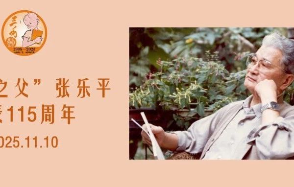 温暖与真情：三毛之父张乐平诞辰115周年