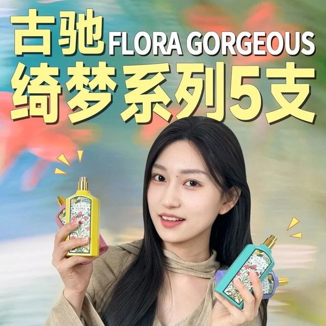 古驰绮梦系列5支香水评测，一篇说清！