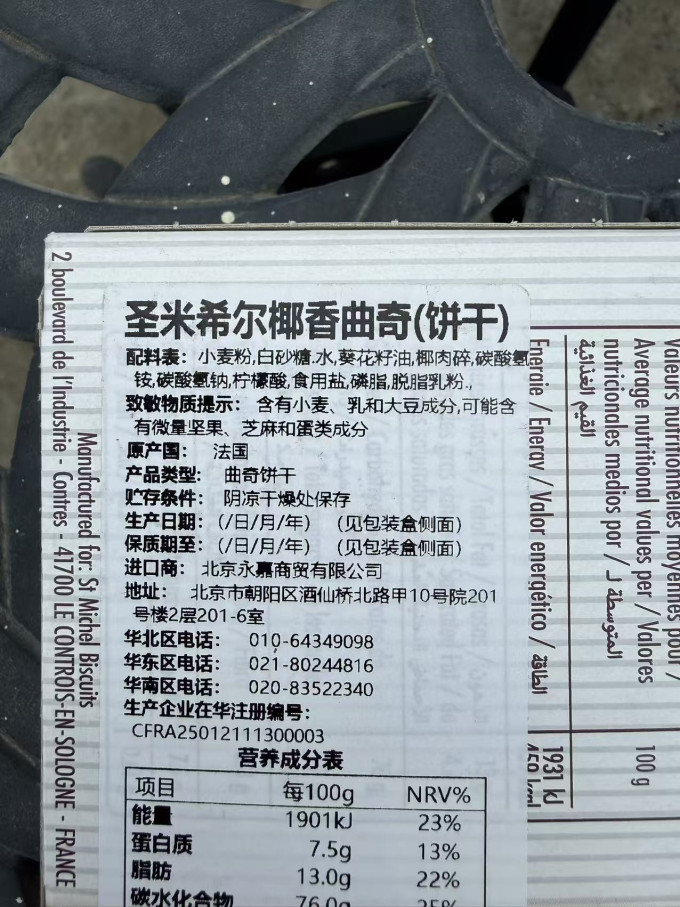 圣米希尔饼干