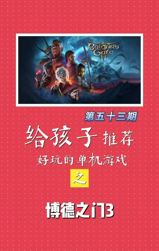 绝对的神作！
#单机游戏 #steam游戏 #主机游戏 #游戏推荐 #博德之门3