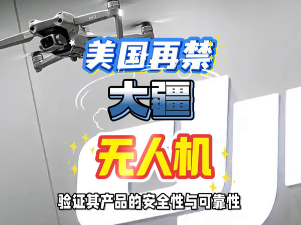 突发，美国再禁中国大疆无人机。