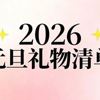 数码3C 篇零：2026元旦礼物清单：送给女朋友的5款高颜值科技好物，实用又浪漫