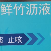 清热化痰鲜竹沥液治疗肺热咳嗽