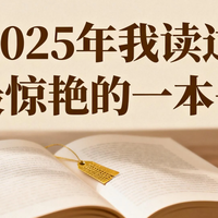 2025年我读过最惊艳的一本书，以及改变我生活的4本好书