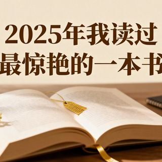 2025年我读过最惊艳的一本书，以及改变我生活的4本好书