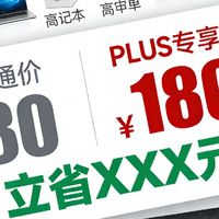 京东PLUS会员30天回本攻略：自营免邮+专享价，会员费轻松赚回来