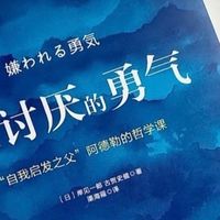 拥抱真我：《被讨厌的勇气》教会我的自由之路。