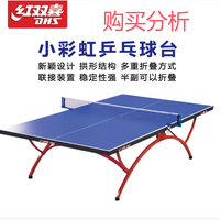 红双喜乒乓球台标准大彩虹金彩虹比赛用可折叠乒乓球桌 购买分析