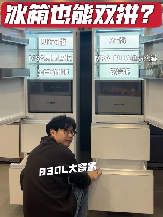 冰箱也能双拼？